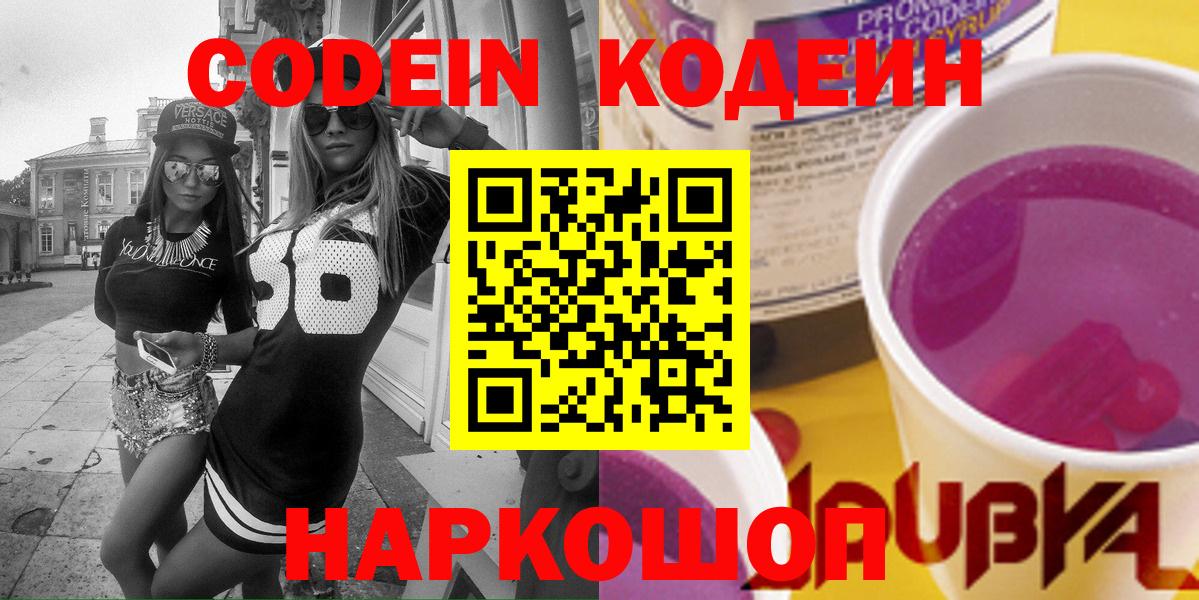 Codein напиток Lean (лин)  Вход с VPN  Соликамск  Codein Purple Drank 